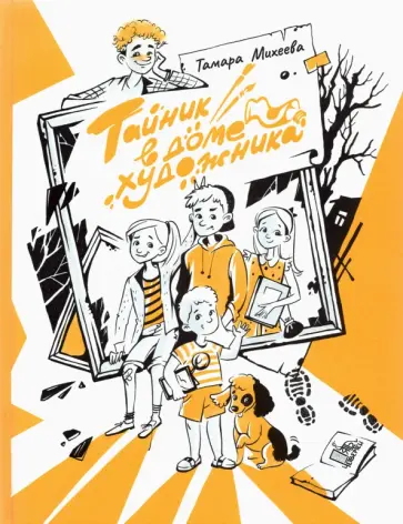 Тамара Михеева - Тайник в доме художника Тамара Михеева - Тайник в доме художника обложка книги