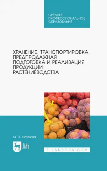 Мария Наумова - Хранение, транспортировка, предпродажная подготовка и реализация продукции растениеводства. Учебник Мария Наумова - Хранение, транспортировка, предпродажная подготовка и реализация продукции растениеводства. Учебник обложка книги