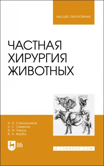 Стекольников, Семенов - Частная хирургия животных. Учебник для вузов обложка книги