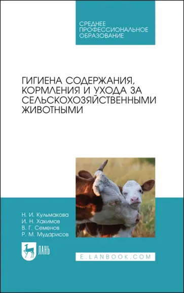 Кульмакова, Хакимов - Гигиена содержания, кормления и ухода за сельскохозяйственными животными. Учебное пособие для СПО Кульмакова, Хакимов - Гигиена содержания, кормления и ухода за сельскохозяйственными животными. Учебное пособие для СПО обложка книги