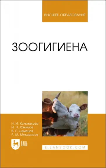 Хакимов, Семенов - Зоогигиена. Учебное пособие для вузов Хакимов, Семенов - Зоогигиена. Учебное пособие для вузов обложка книги