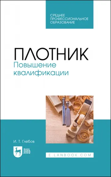 Иван Глебов - Плотник. Повышение квалификации. Учебное пособие для СПО обложка книги