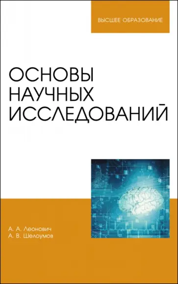 Леонович, Шелоумов - Основы научных исследований. Учебник обложка книги