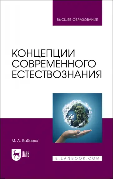 Марина Бабаева - Концепции современного естествознания. Учебник обложка книги
