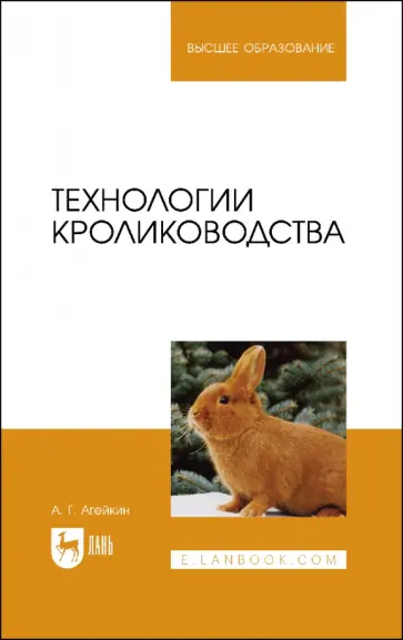 Артем Агейкин - Технологии кролиководства. Учебное пособие для вузов Артем Агейкин - Технологии кролиководства. Учебное пособие для вузов обложка книги