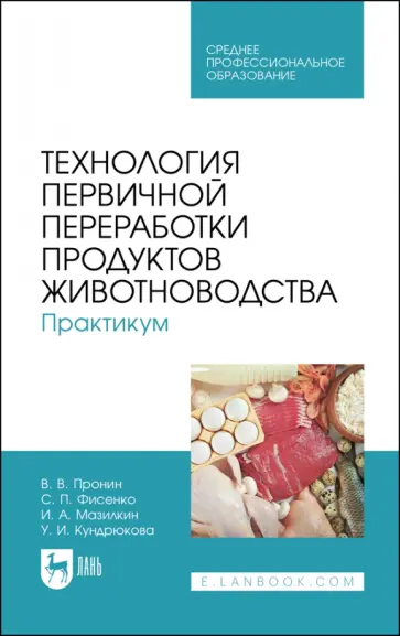 Пронин, Фисенко - Технология первичной переработки продуктов животноводства. Практикум. Учебное пособие для СПО Пронин, Фисенко - Технология первичной переработки продуктов животноводства. Практикум. Учебное пособие для СПО обложка книги