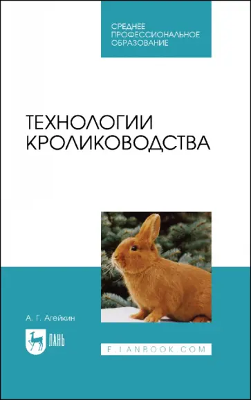 Артем Агейкин - Технологии кролиководства. Учебник для СПО Артем Агейкин - Технологии кролиководства. Учебник для СПО обложка книги