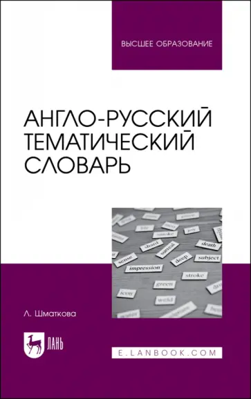 Лаура Шматкова - Англо-русский тематический словарь. Учебно-практическое пособие для вузов обложка книги