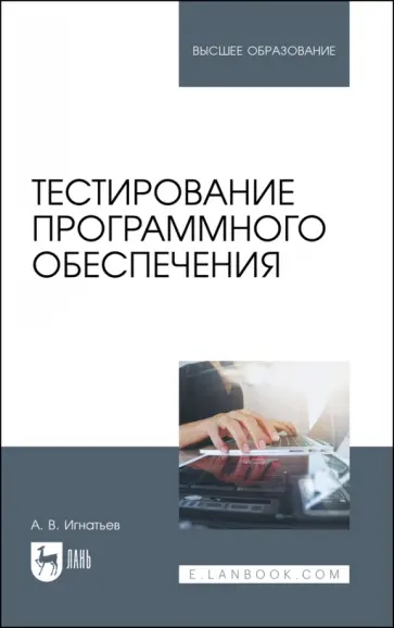 Александр Игнатьев - Тестирование программного обеспечения обложка книги