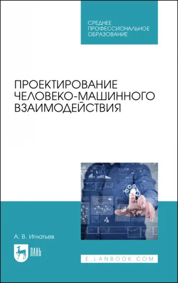 Александр Игнатьев - Проектирование человеко-машинного взаимодействия. Учебное пособие для СПО обложка книги