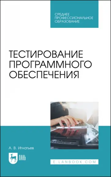 Александр Игнатьев - Тестирование программного обеспечения. Учебное пособие для СПО обложка книги