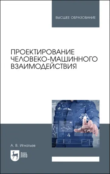 Александр Игнатьев - Проектирование человеко-машинного взаимодействия. Учебник для вузов обложка книги