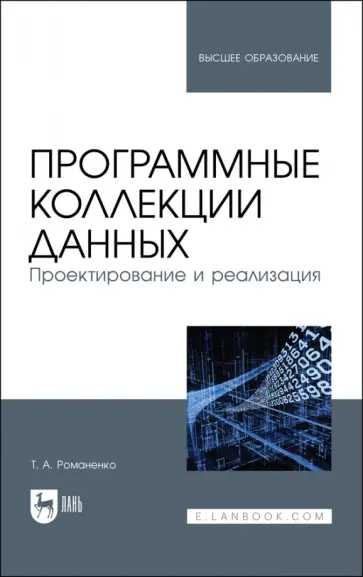 Татьяна Романенко - Программные коллекции данных. Проектирование и реализация. Учебник обложка книги