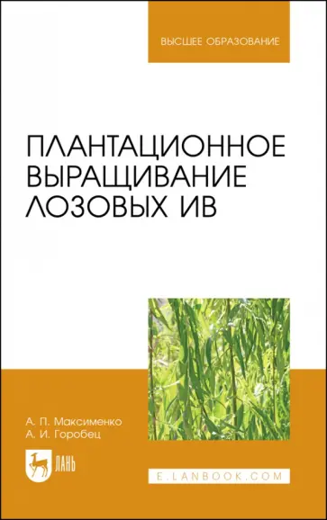 Максименко, Горобец - Плантационное выращивание лозовых ив. УЧебное пособие для вузов Максименко, Горобец - Плантационное выращивание лозовых ив. УЧебное пособие для вузов обложка книги