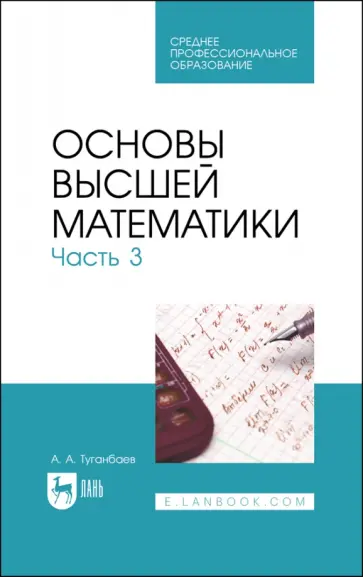 Аскар Туганбаев - Основы высшей математики. Часть 3. Учебник для СПО Аскар Туганбаев - Основы высшей математики. Часть 3. Учебник для СПО обложка книги
