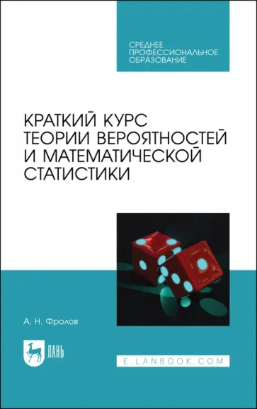Андрей Фролов - Краткий курс теории вероятностей и математической статистики. Учебное пособие для СПО Андрей Фролов - Краткий курс теории вероятностей и математической статистики. Учебное пособие для СПО обложка книги