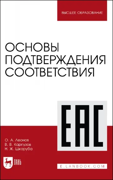 Леонов, Карпузов - Основы подтверждения соответствия. Учебное пособие обложка книги