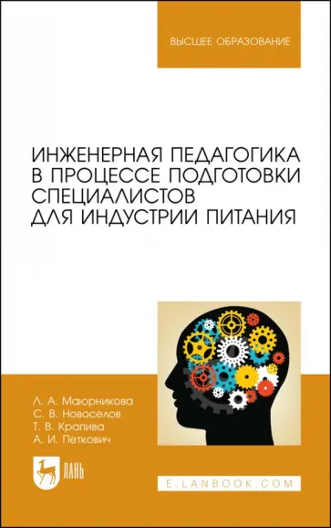 Маюрникова, Новоселов - Инженерная педагогика в процессе подготовки специалистов для индустрии питания Маюрникова, Новоселов - Инженерная педагогика в процессе подготовки специалистов для индустрии питания обложка книги