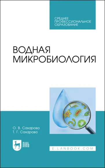 Сахарова, Сахарова - Водная микробиология. Учебник для СПО обложка книги