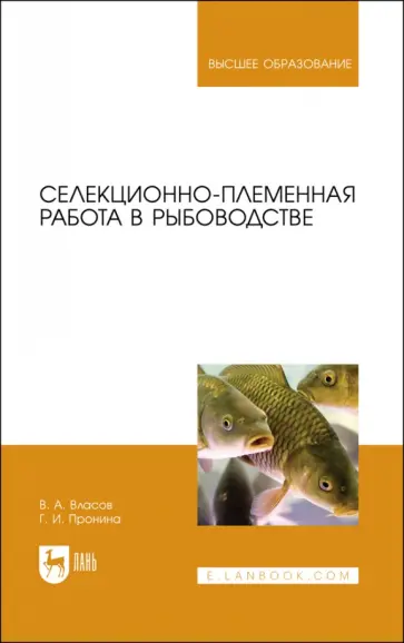 Власов, Пронина - Селекционно-племенная работа в рыбоводстве. Учебник для вузов Власов, Пронина - Селекционно-племенная работа в рыбоводстве. Учебник для вузов обложка книги