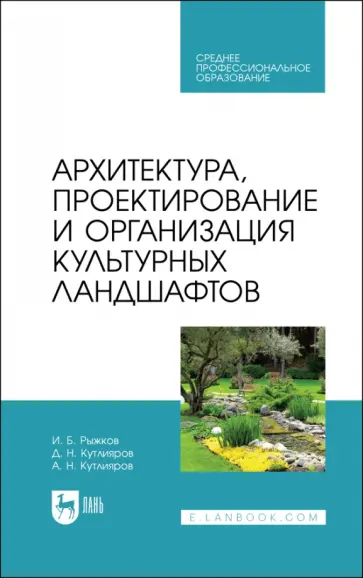 Рыжков, Кутлияров - Архитектура, проектирование и организация культурных ландшафтов. Учебное пособие для СПО Рыжков, Кутлияров - Архитектура, проектирование и организация культурных ландшафтов. Учебное пособие для СПО обложка книги