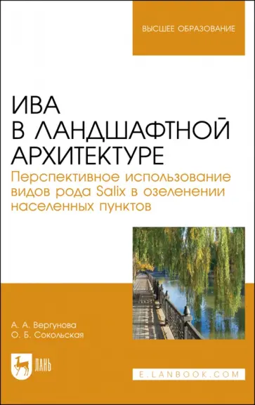Сокольская, Вергунова - Ива в ландшафной архитектуре. Перспективное использование видов рода Salix в озеленении. Монография Сокольская, Вергунова - Ива в ландшафной архитектуре. Перспективное использование видов рода Salix в озеленении. Монография обложка книги