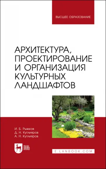Рыжков, Кутлияров - Архитектура, проектирование и организация культурных ландшафтов. Учебное пособие для вузов Рыжков, Кутлияров - Архитектура, проектирование и организация культурных ландшафтов. Учебное пособие для вузов обложка книги