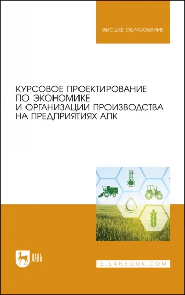 Водянников, Середа - Курсовое проектирование по экономике и организации производства на предприятиях АПК обложка книги