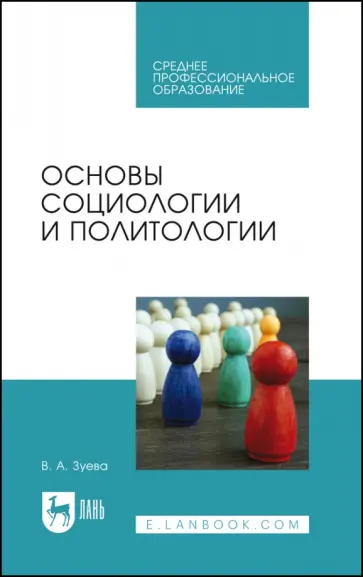 Валерия Зуева - Основы социологии и политологии. Учебник для СПО Валерия Зуева - Основы социологии и политологии. Учебник для СПО обложка книги