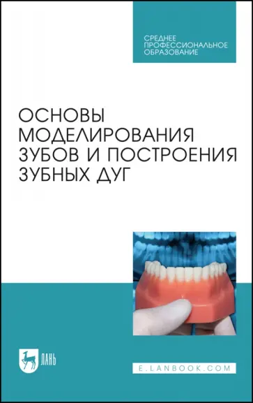 Шкарин, Дмитриенко - Основы моделирования зубов и построения зубных дуг. Учебное пособие Шкарин, Дмитриенко - Основы моделирования зубов и построения зубных дуг. Учебное пособие обложка книги