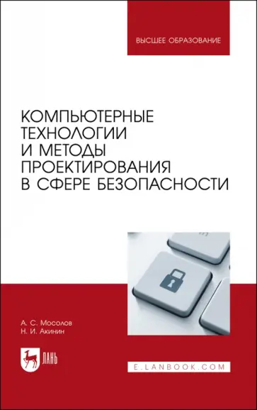 Мосолов, Акинин - Компьютерные технологии и методы проектирования в сфере безопасности. Учебник для вузов Мосолов, Акинин - Компьютерные технологии и методы проектирования в сфере безопасности. Учебник для вузов обложка книги