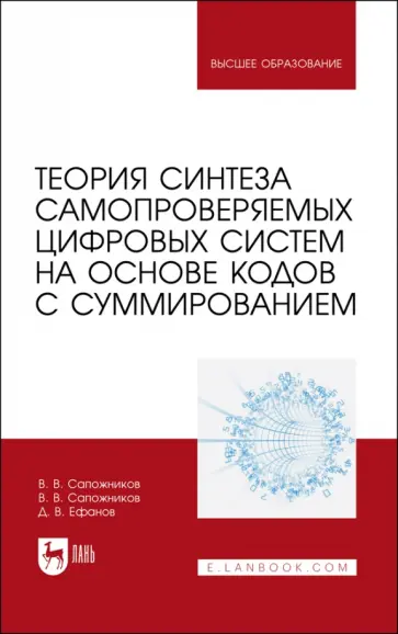 Сапожников, Ефанов - Теория синтеза самопроверяемых цифровых систем на основе кодов с суммированием. Учебное пособие Сапожников, Ефанов - Теория синтеза самопроверяемых цифровых систем на основе кодов с суммированием. Учебное пособие обложка книги