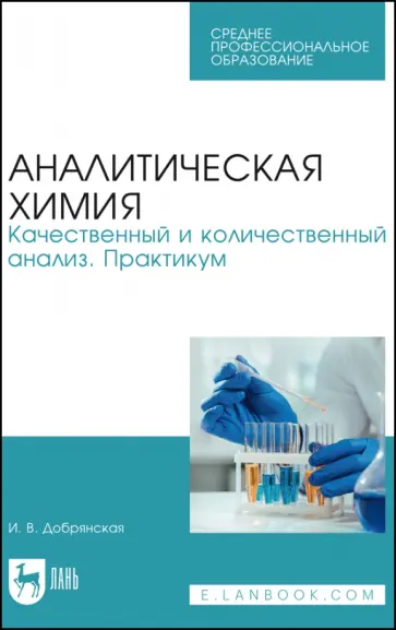Ирина Добрянская - Аналитическая химия. Качественный и количественный анализ. Практикум Ирина Добрянская - Аналитическая химия. Качественный и количественный анализ. Практикум обложка книги