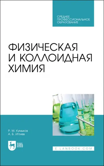 Кумыков, Иттиев - Физическая и коллоидная химия. Учебное пособие для СПО Кумыков, Иттиев - Физическая и коллоидная химия. Учебное пособие для СПО обложка книги
