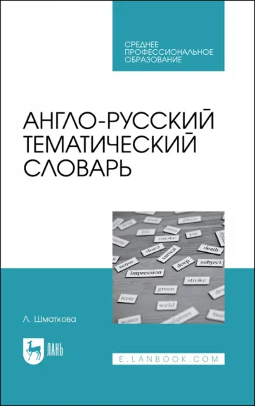 Лаура Шматкова - Англо-русский тематический словарь. Учебно-практическое пособие для СПО Лаура Шматкова - Англо-русский тематический словарь. Учебно-практическое пособие для СПО обложка книги