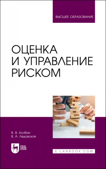 Колбин, Ледовская - Оценка и управление риском. Учебник Колбин, Ледовская - Оценка и управление риском. Учебник обложка книги