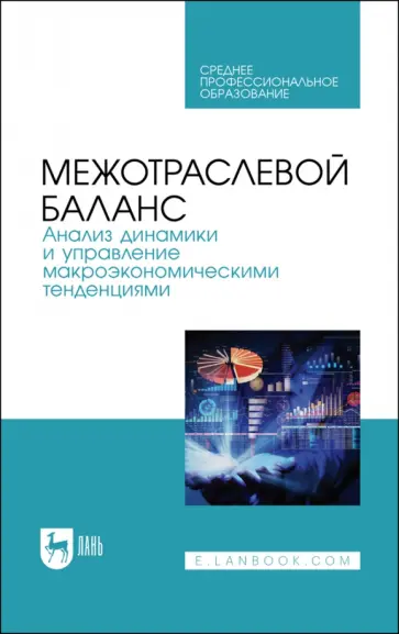 Смирнов, Пересада - Межотраслевой баланс. Анализ динамики и управление макроэкономическими тенденциями. Учебное пособие обложка книги