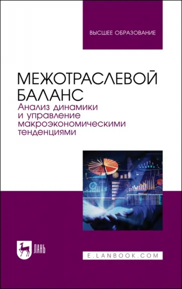 Смирнов, Пересада - Межотраслевой баланс. Анализ динамики и управление макроэкономическими тенденциями. Учебное пособие обложка книги