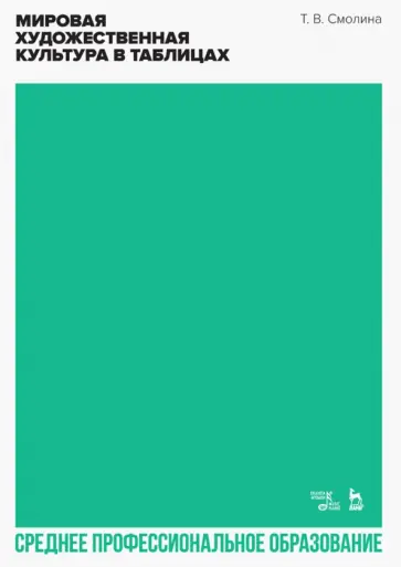 Татьяна Смолина - Мировая художественная культура в таблицах. Учебное пособие для СПО Татьяна Смолина - Мировая художественная культура в таблицах. Учебное пособие для СПО обложка книги