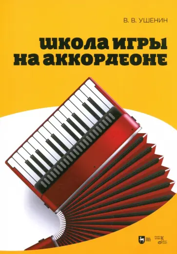 Владимир Ушенин - Школа игры на аккордеоне. Учебное пособие Владимир Ушенин - Школа игры на аккордеоне. Учебное пособие обложка книги