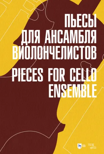 Пьесы для ансамбля виолончелистов. Ноты Пьесы для ансамбля виолончелистов. Ноты обложка книги