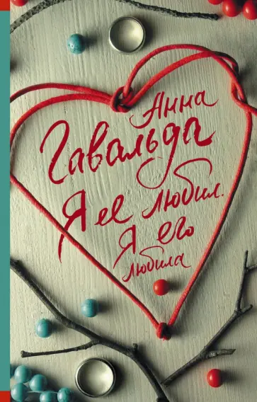 Анна Гавальда - Я ее любил. Я его любила Анна Гавальда - Я ее любил. Я его любила обложка книги