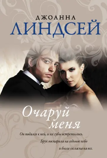 Джоанна Линдсей - Очаруй меня Джоанна Линдсей - Очаруй меня обложка книги
