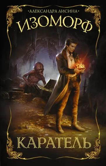 Александра Лисина - Изоморф. Каратель обложка книги