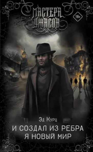 Эд Курц - И создал из ребра я новый мир Эд Курц - И создал из ребра я новый мир обложка книги