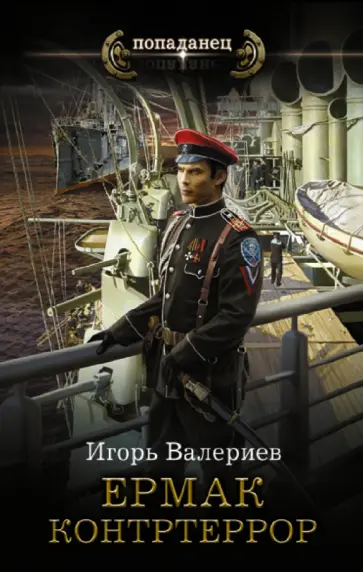 Игорь Валериев - Ермак. Контртеррор Игорь Валериев - Ермак. Контртеррор обложка книги