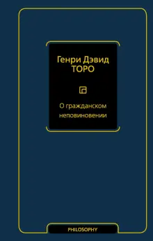 Книга: "О гражданском неповиновении" - Генри Торо. Купить книгу, читать рецензии | CIVIL DISOBEDIENCE. SLAVERY IN MASSACHUSETTS. KTAADN. WALDEN; LIFE IN THE WOODS | ISBN 978-5-17-144947-6 | Лабиринт