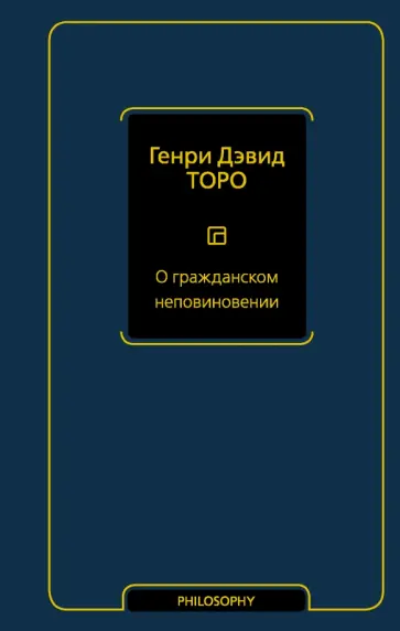 Генри Торо - О гражданском неповиновении обложка книги