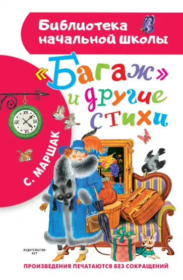 Самуил Маршак - Багаж и другие стихи обложка книги