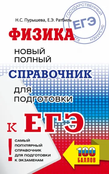 Пурышева, Ратбиль - ЕГЭ Физика. Новый полный справочник для подготовки к ЕГЭ Пурышева, Ратбиль - ЕГЭ Физика. Новый полный справочник для подготовки к ЕГЭ обложка книги